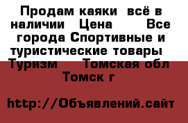 Продам каяки, всё в наличии › Цена ­ 1 - Все города Спортивные и туристические товары » Туризм   . Томская обл.,Томск г.